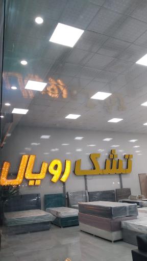 عکس تولید و پخش کالای خواب شهر تشک رویال