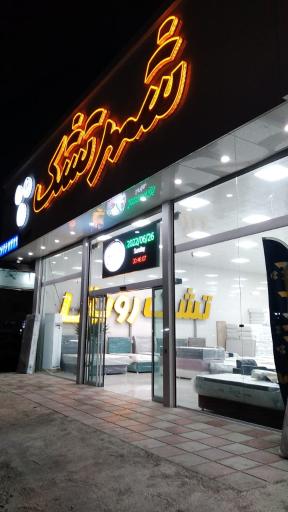 عکس تولید و پخش کالای خواب شهر تشک رویال