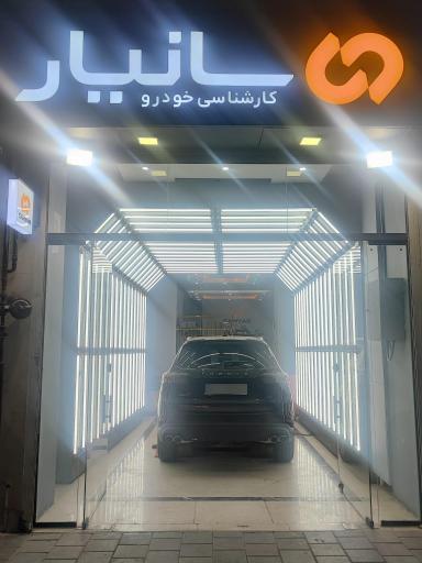 عکس کارشناسی خودرو سانیار 