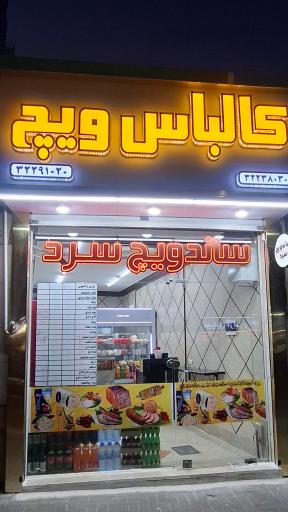 عکس کالباس ویچ