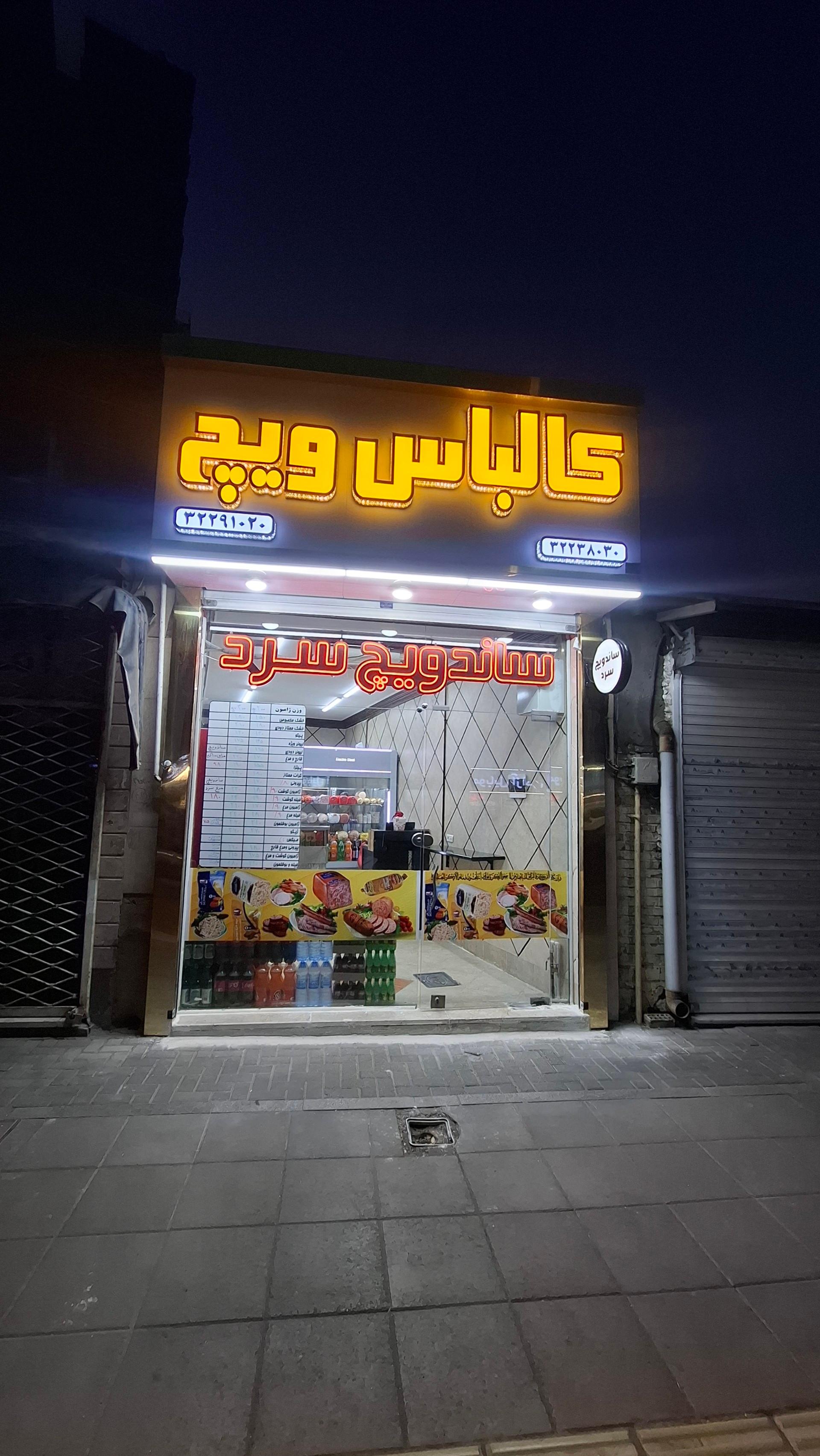 عکس کالباس ویچ