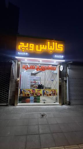 عکس کالباس ویچ