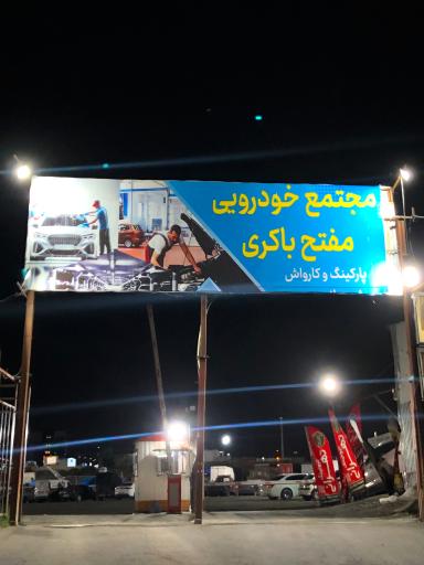 عکس پارکینگ مفتح باکری