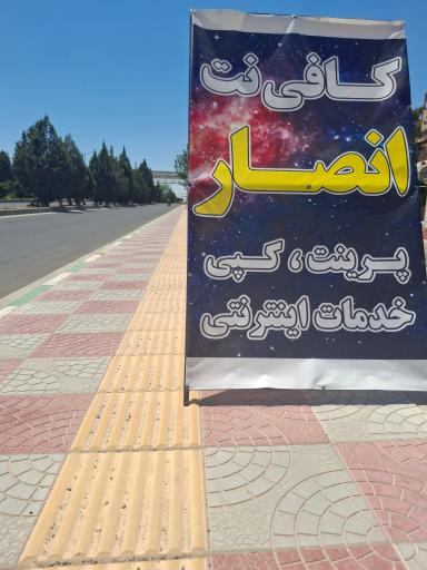 عکس کافی نت انصار 
