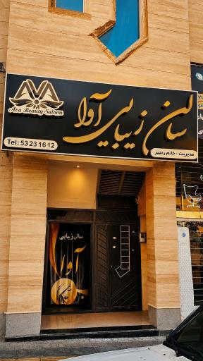 عکس سالن زیبایی آوا