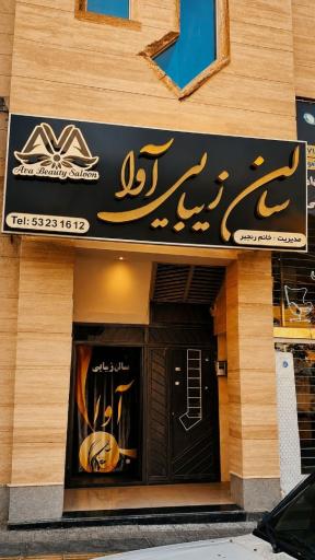 عکس سالن زیبایی آوا