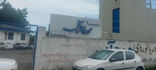 عکس آموزشگاه دریانوردی موج آبی