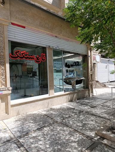 عکس نانوایی سنگک