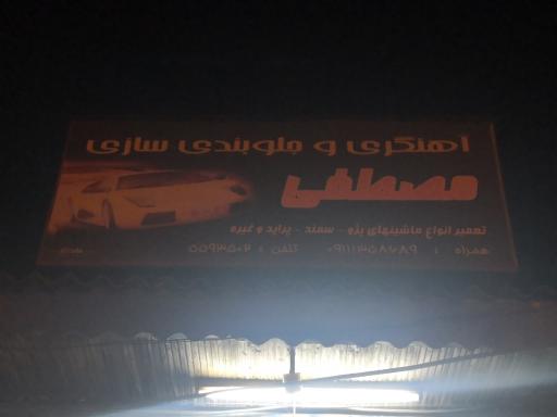 عکس جلوبندی سازی مصطفی