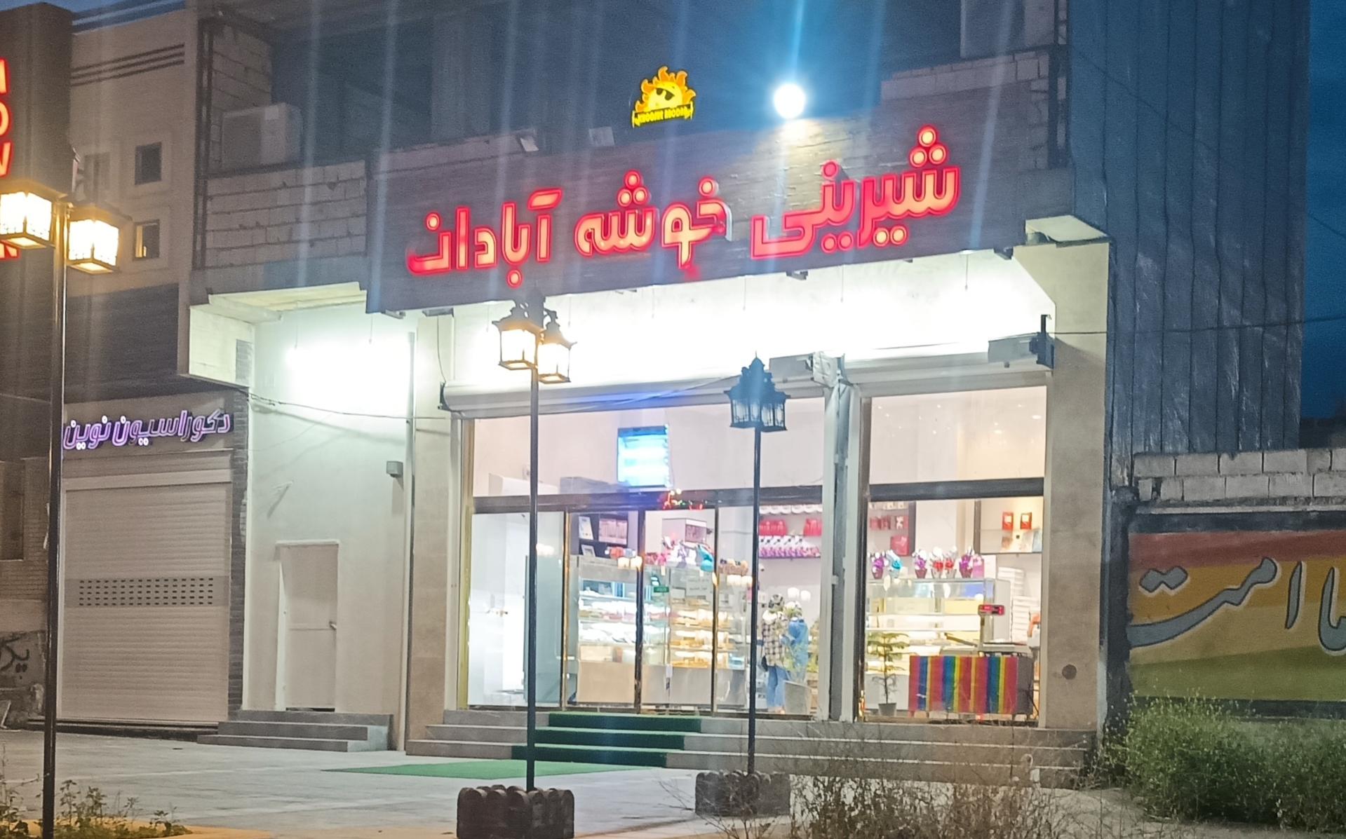 عکس شیرینی سرای خوشه ابادان
