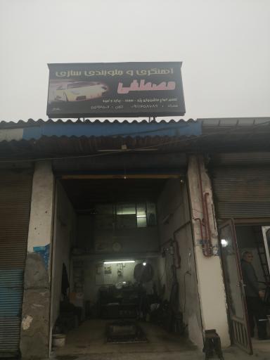 عکس جلوبندی سازی مصطفی