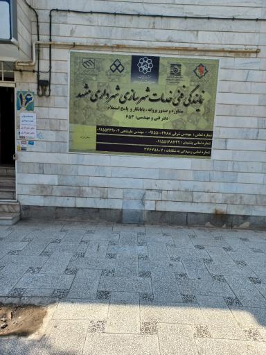 نمایندگی فنی خدمات شهرسازی شهرداری مشهد