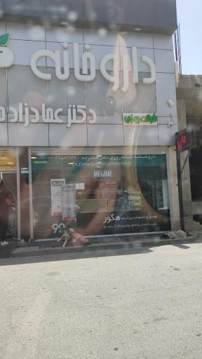 عکس داروخانه دکتر عمادزاده