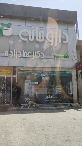 عکس داروخانه دکتر عمادزاده