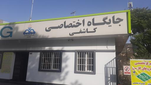 عکس پمپ گاز CNG جایگاه اختصاصی کاشفی