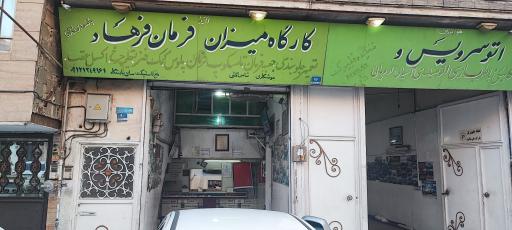 تعمیرگاه تخصصی فرهاد