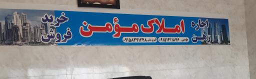 عکس املاک مؤمن 