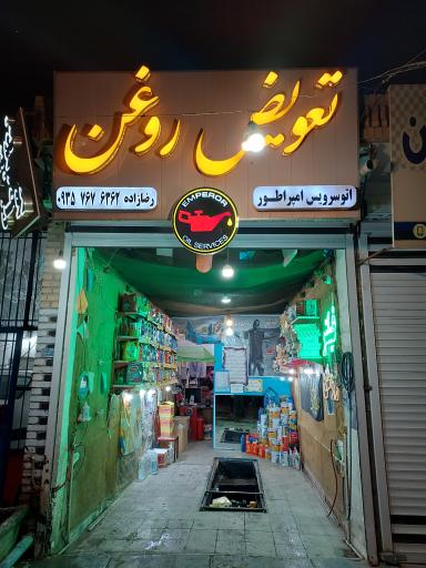 عکس اتوسرویس امپراطور