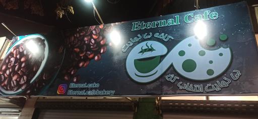 عکس کافه اترنال (بی‌نهایت)