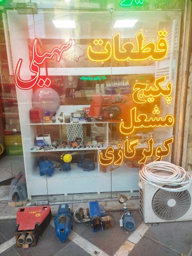 عکس فروشگاه قطعات پکیج سهیلی 