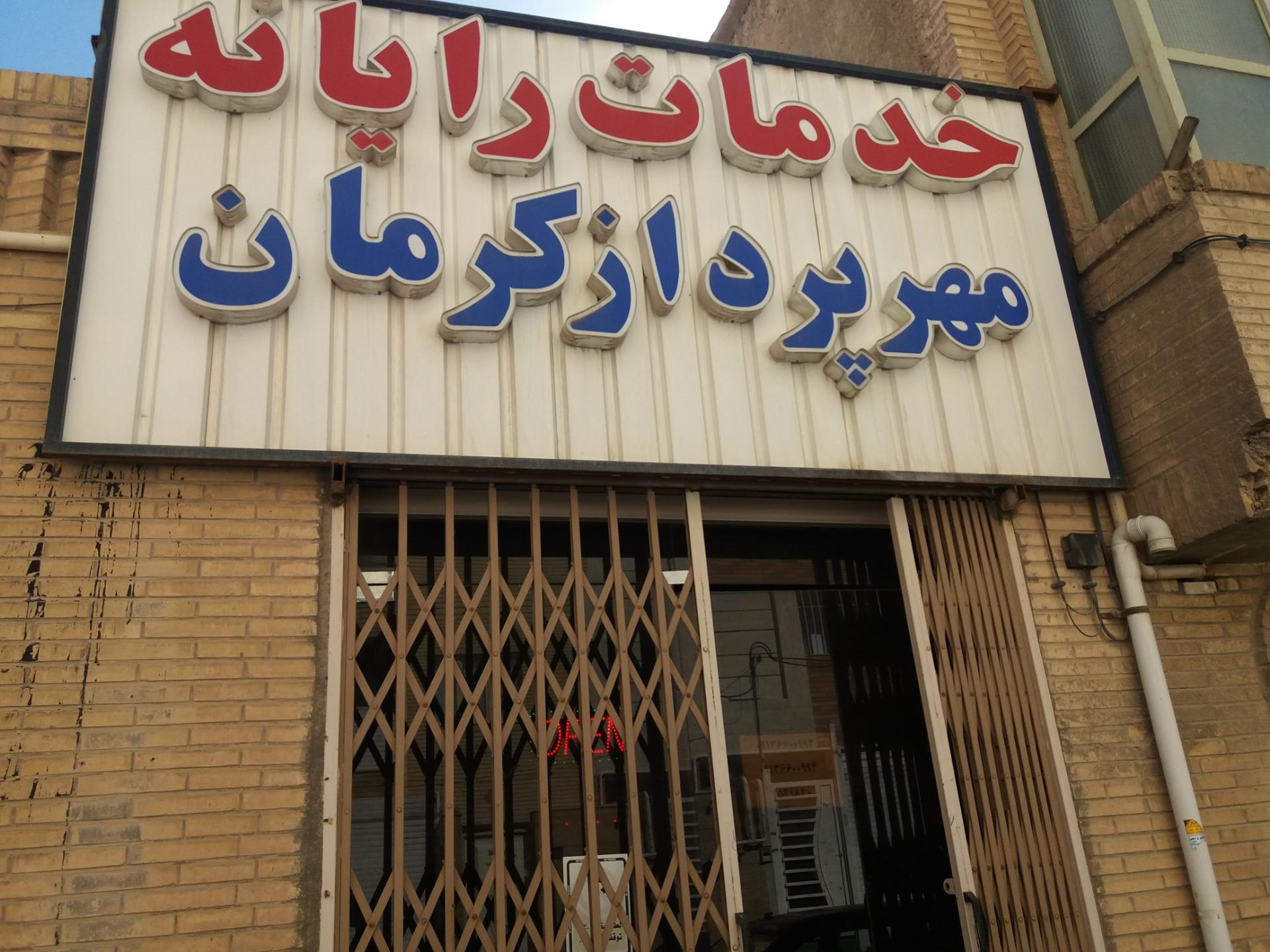 عکس خدمات رایانه مهر پرداز کرمان