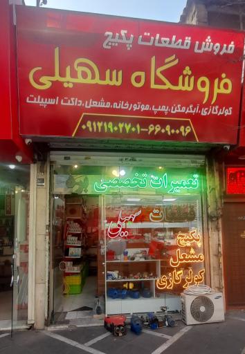 فروشگاه قطعات پکیج سهیلی 