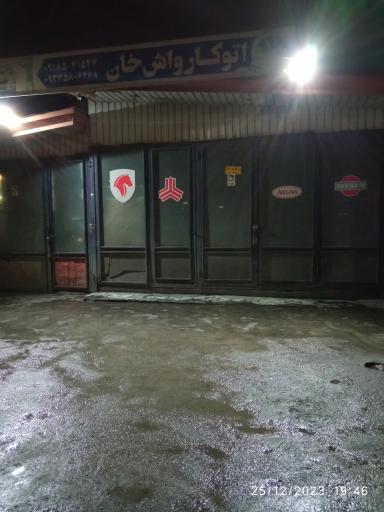 عکس اتو کارواش خان