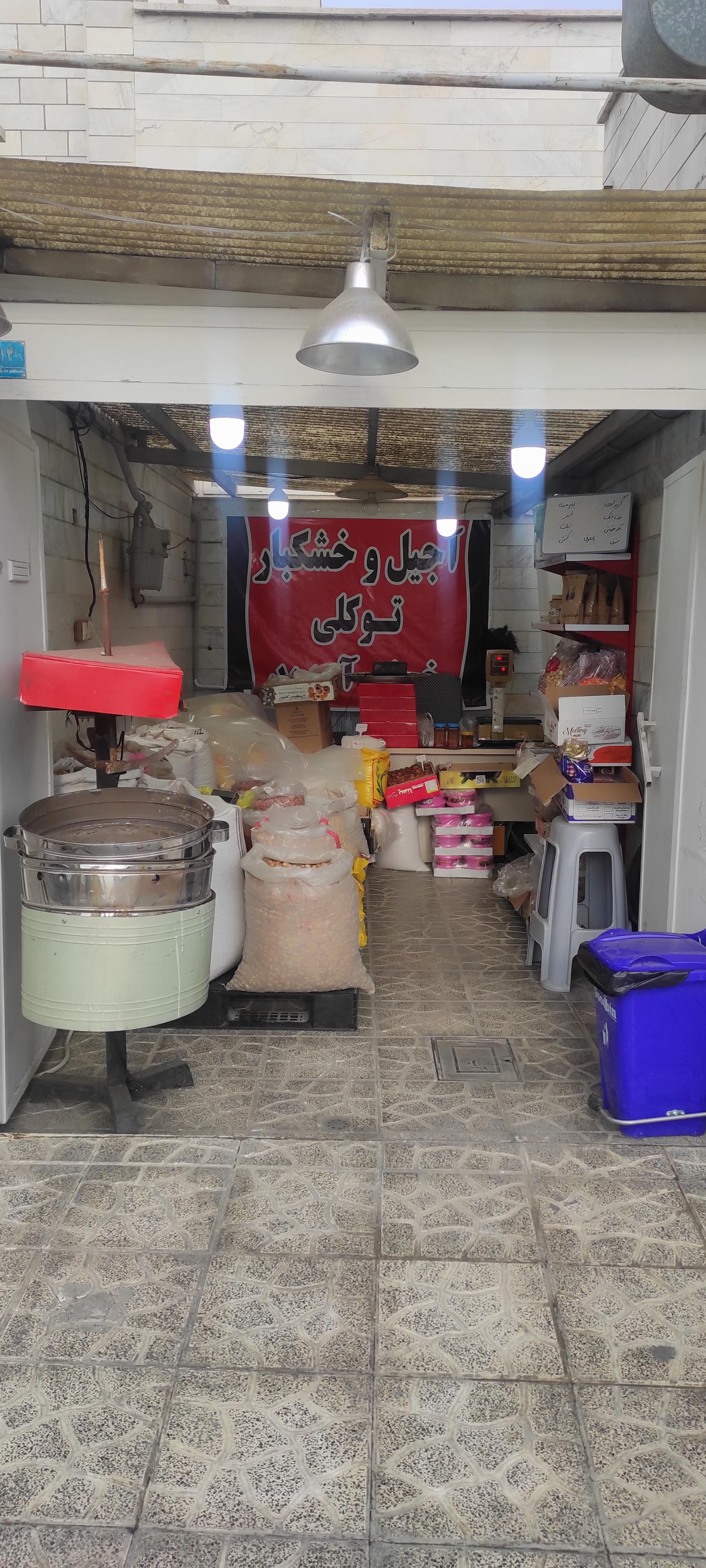 عکس آجیل و خشکبار توکلی 