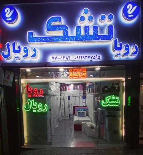 عکس تشک رویا حکیمیه