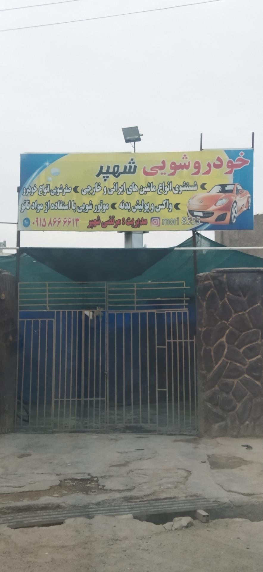 عکس کارواش شهپر