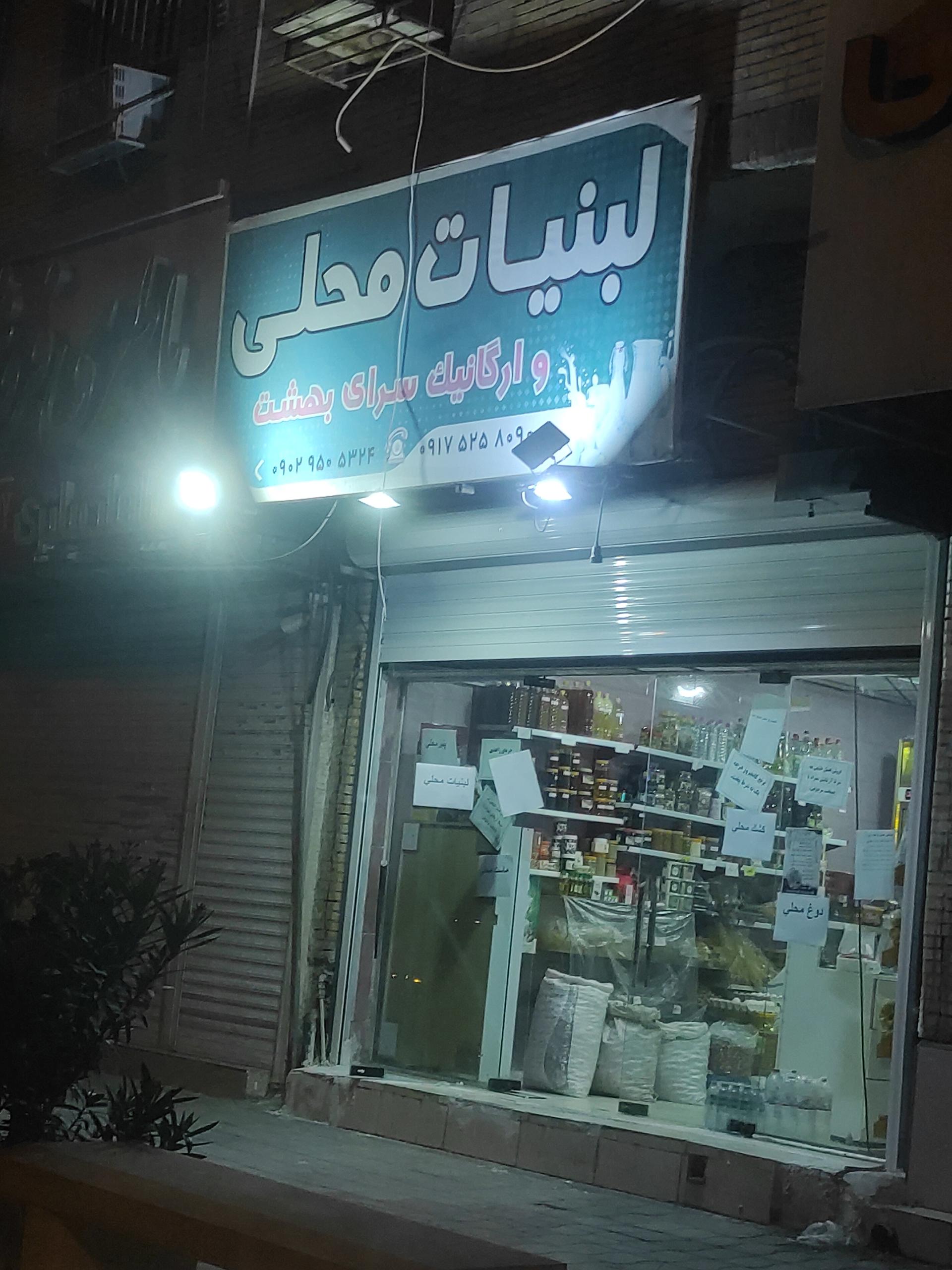 عکس لبنیات محلی و ارگانیک سرای بهشت