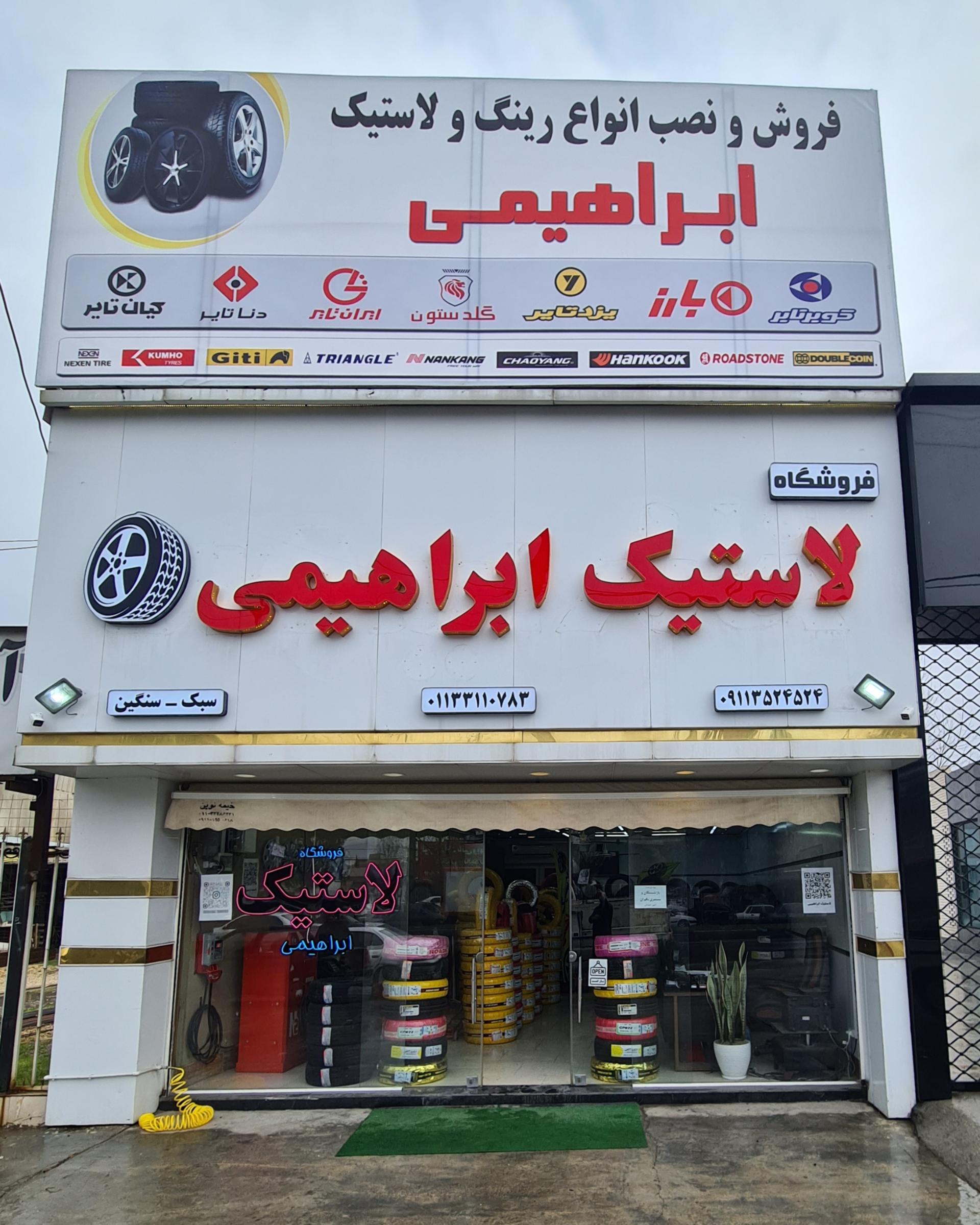 عکس فروشگاه لاستيک ابراهیمی  ساری