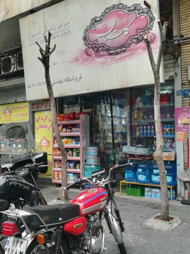 عکس فروشگاه بهشتی