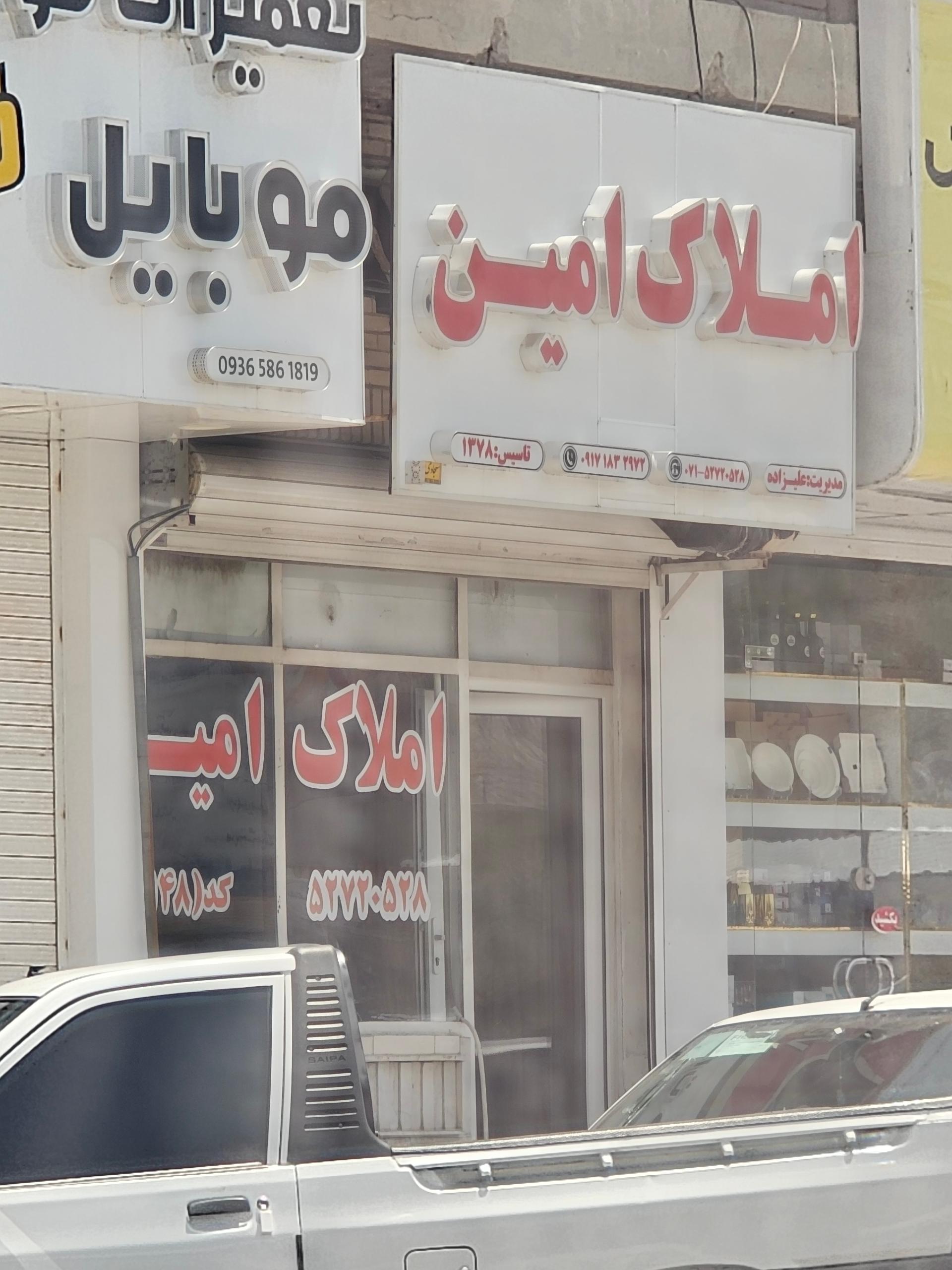 عکس املاک امین