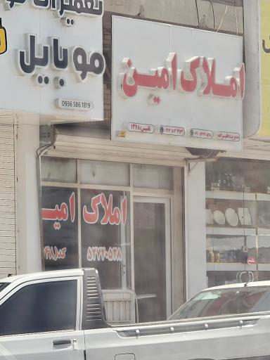 عکس املاک امین