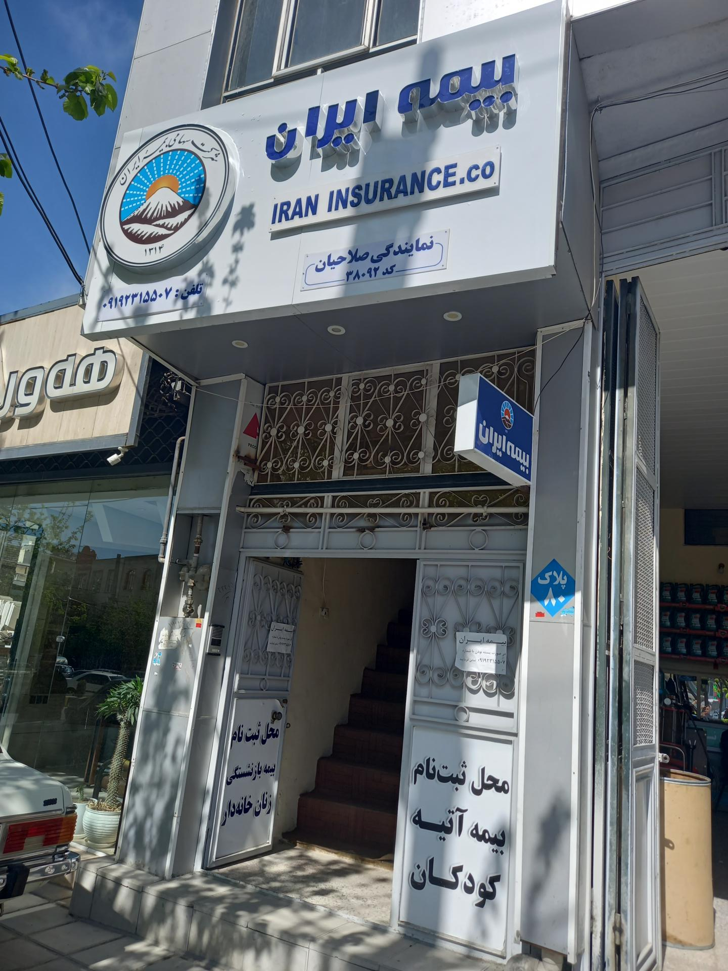 عکس بیمه ایران نمایندگی صلاحیان شعبه غفور