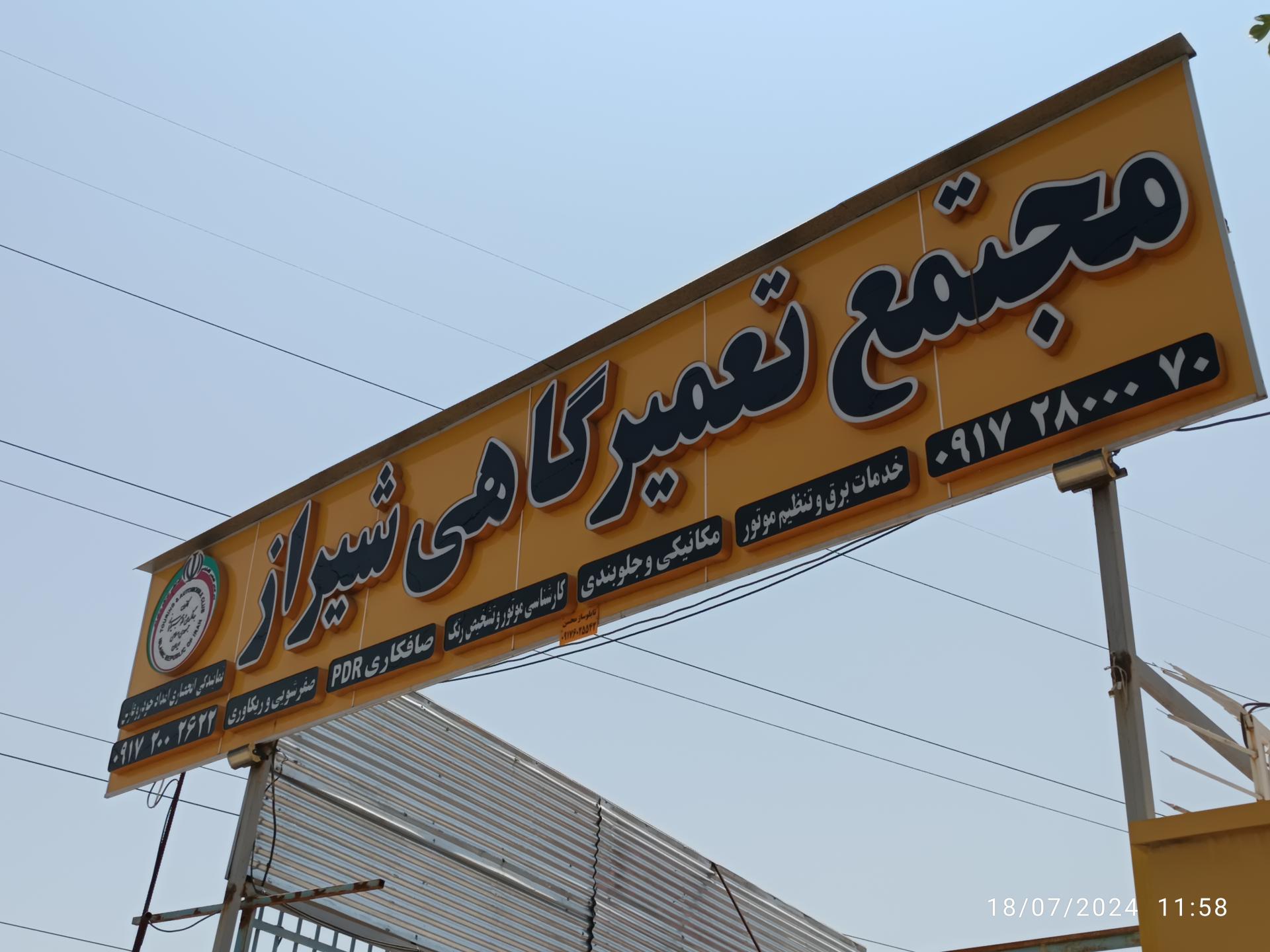 عکس مجتمع تعمیرگاهی شیراز