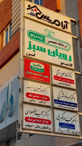 عکس دندان پزشکی دکتر مجید مقصودی