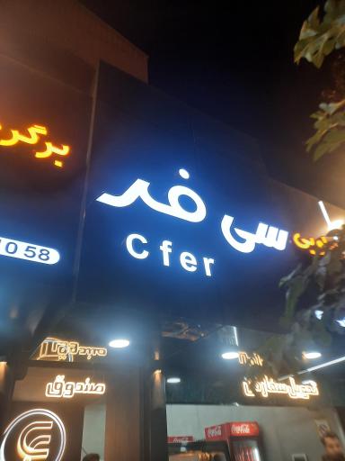 عکس فست فود سی فر