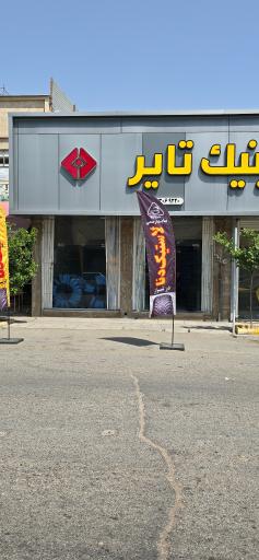 عکس کلینیک تایر 