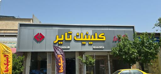 عکس کلینیک تایر 