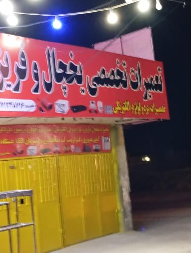 عکس تعمیرات تخصصی یخچال و فریزر