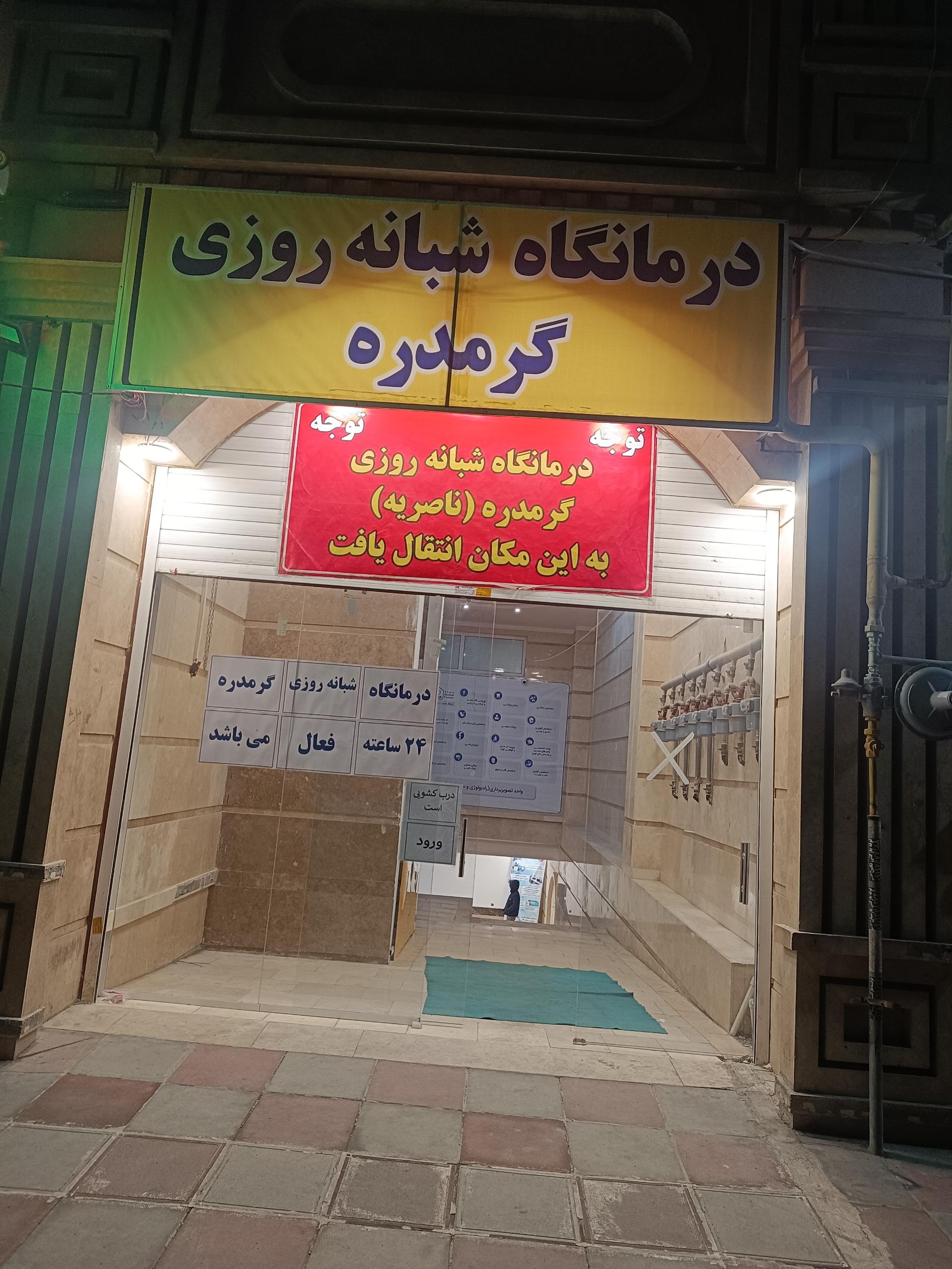 عکس درمانگاه شبانه روزی گرمدره 