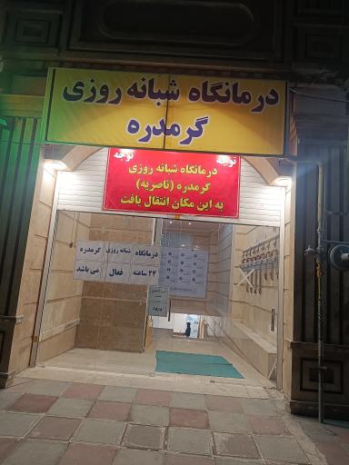 عکس درمانگاه شبانه روزی گرمدره 