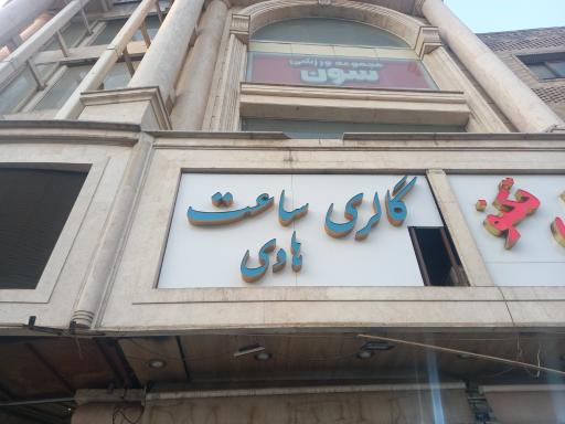 عکس گالری ساعت هادی