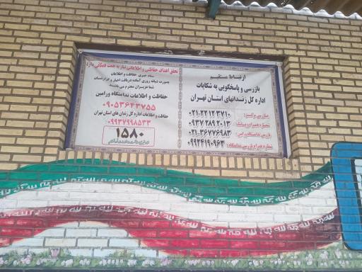 عکس زندان خورین (ورامین)