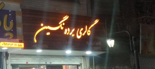 عکس پرده سرای نگین