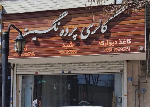 پرده سرای نگین