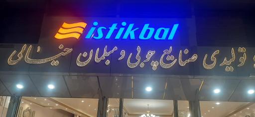 عکس فروشگاه مبل خیالی 