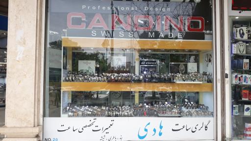 گالری ساعت هادی